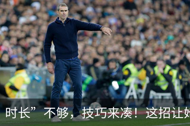 时长”不够，技巧来凑！这招让她分分钟“满足”到尖叫