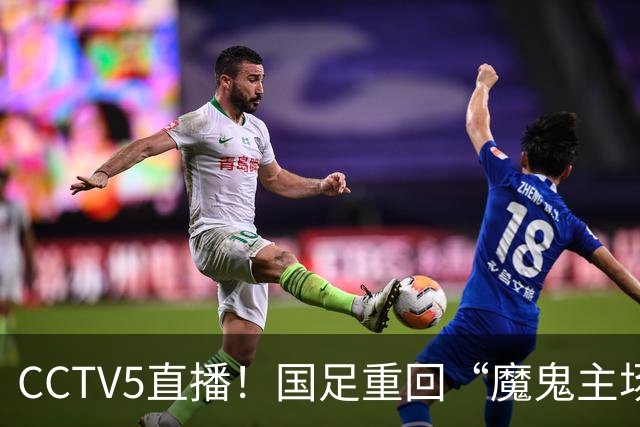 CCTV5直播！国足重回“魔鬼主场”，对手排名亚洲第23，邵佳一带队终结3连败