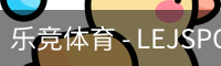 乐竞体育